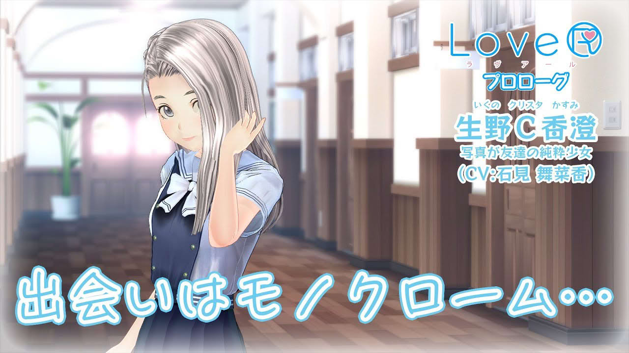 【LoveR（ラヴアール）プロローグ】生野Ｃ香澄（いくのクリスタかすみ）編