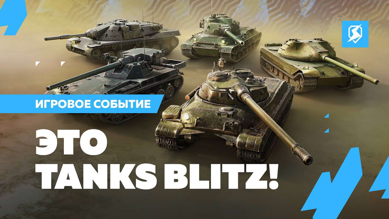 Это Tanks Blitz