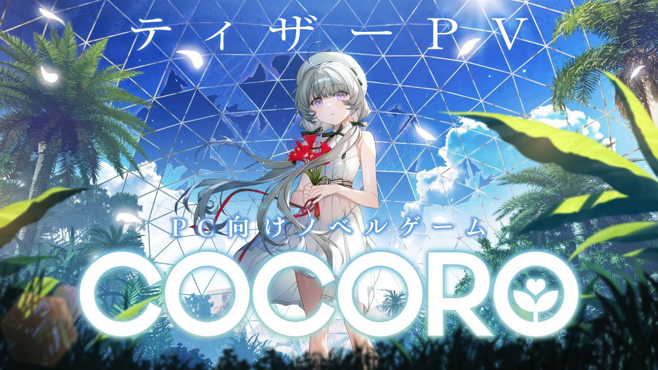 【特報】羊宮妃那主演ノベルゲーム『COCORO』紺野アスタ×渡辺明夫