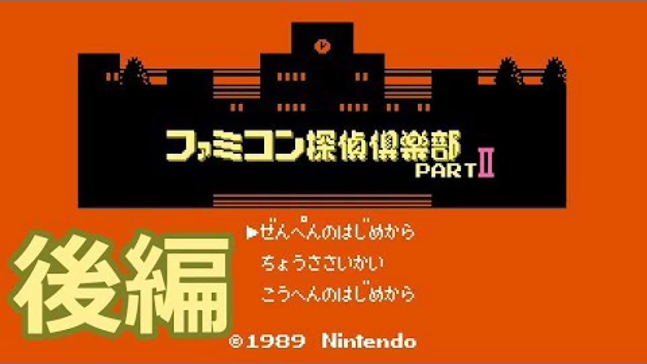 【FDS】ファミコン探偵倶楽部 PARTII うしろに立つ少女 後編【エンディングまで】