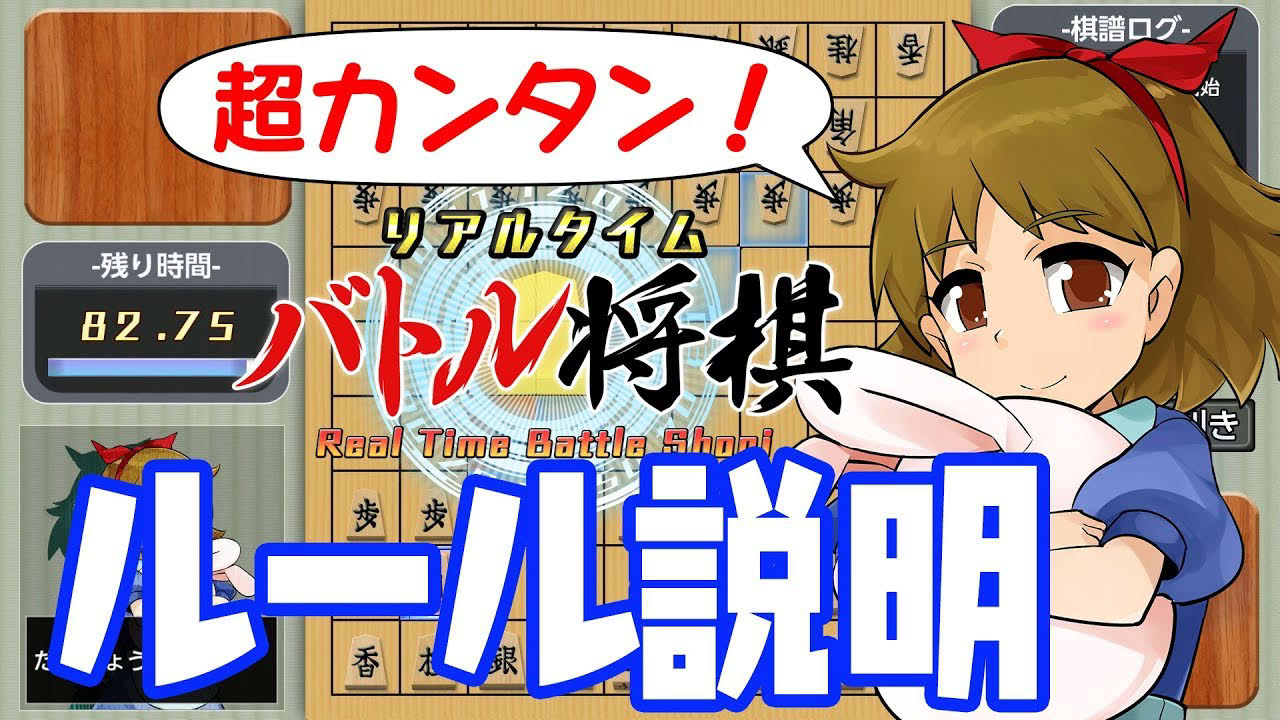 Nintendo Switch 専用DLゲーム「リアルタイムバトル将棋®」ルール説明動画