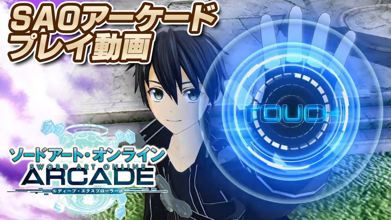 『ソードアート・オンライン アーケード ディープ・エクスプローラー』ゲーム紹介動画