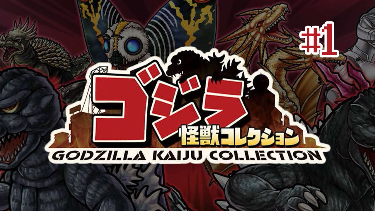 Part 01 "Starter" - ゴジラ怪獣コレクション (Godzilla Kaiju Collection)