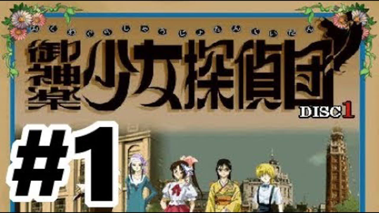 【PS】御神楽少女探偵団【#1 幽鬼郎 前編】