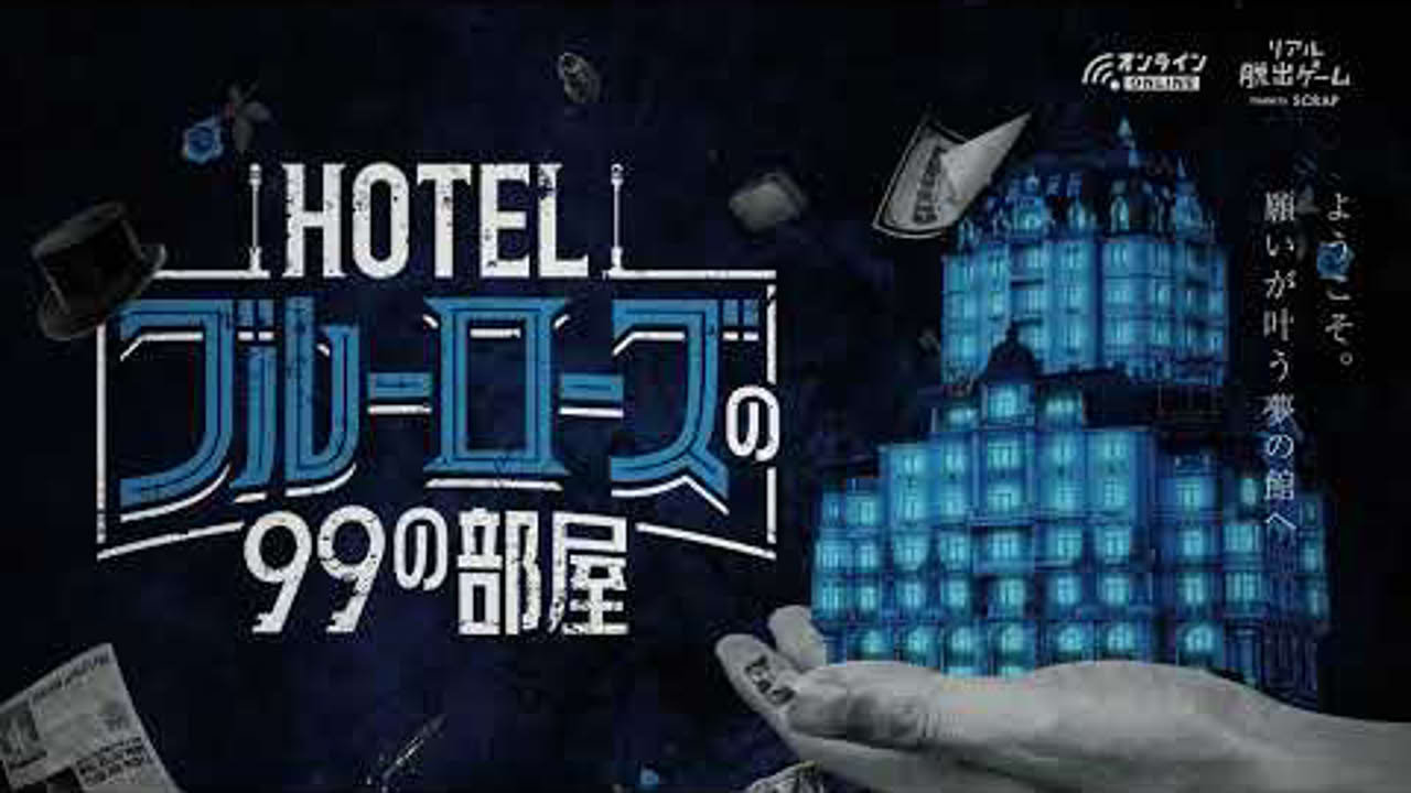 オンラインリアル脱出ゲーム 『HOTELブルーローズの99の部屋』