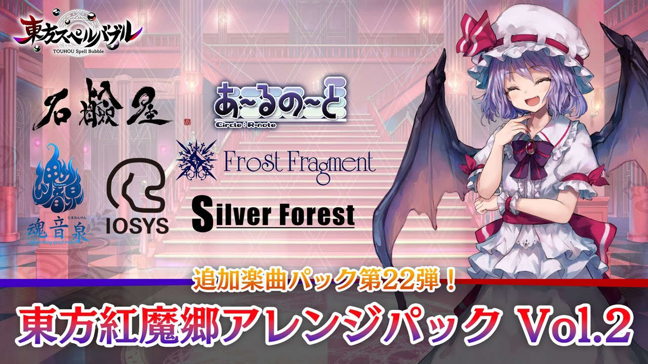 Nintendo Switch『東方スペルバブル』「東方紅魔郷アレンジパック Vol.2」収録楽曲6曲【クロスフェード】