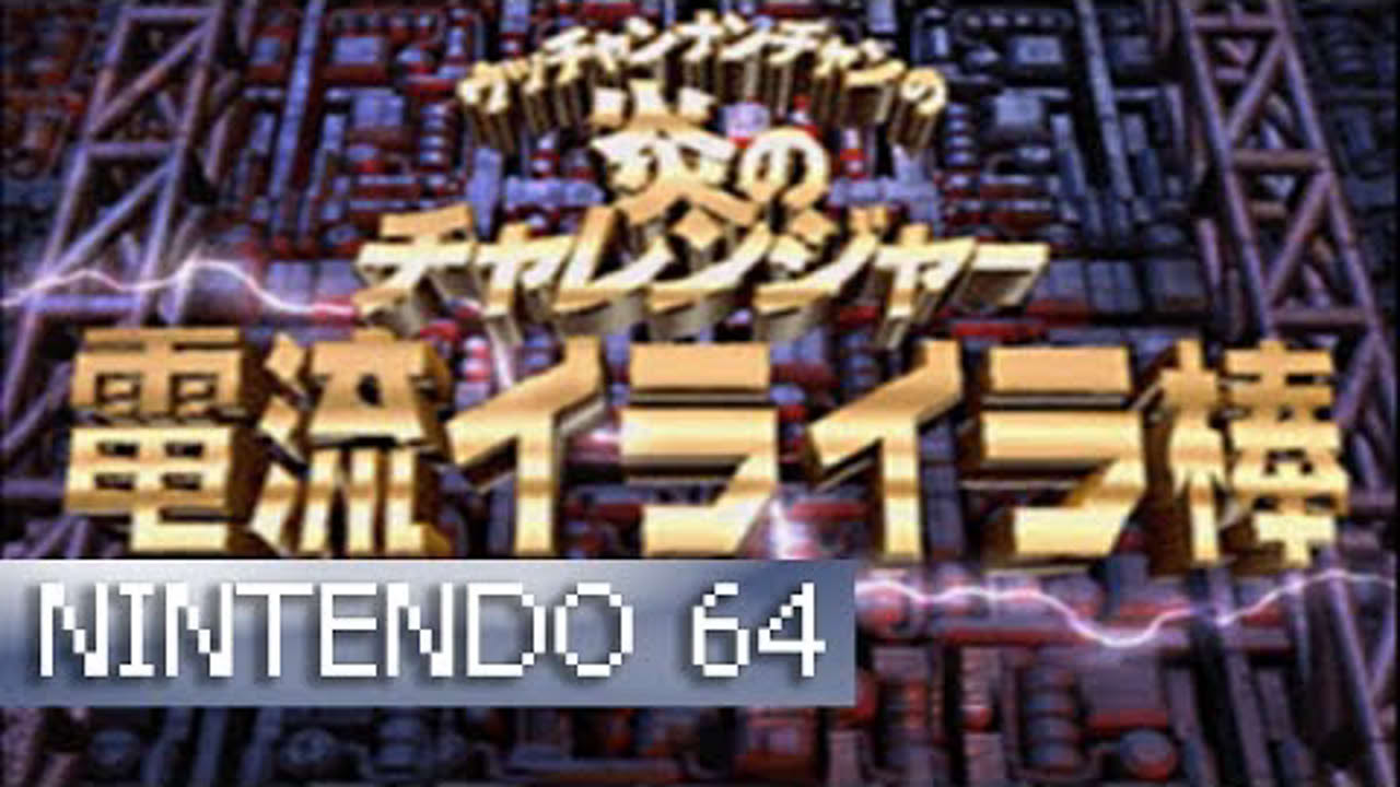 [Longplay] Ucchannanchan no Honō no Challenger: Denryū Iraira Bō - Nintendo 64