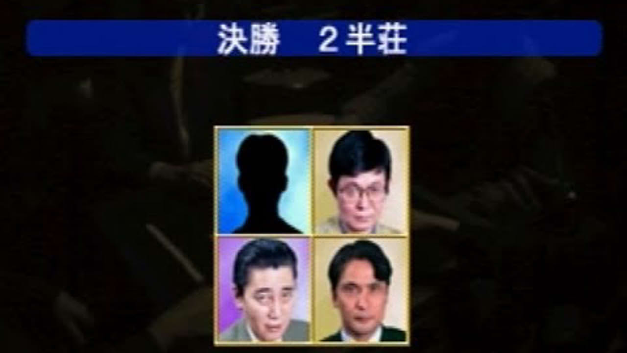 THE プロ麻雀 免許皆伝 #1