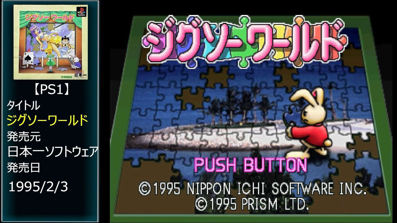 #25 [PS1] ジグソーワールド.END