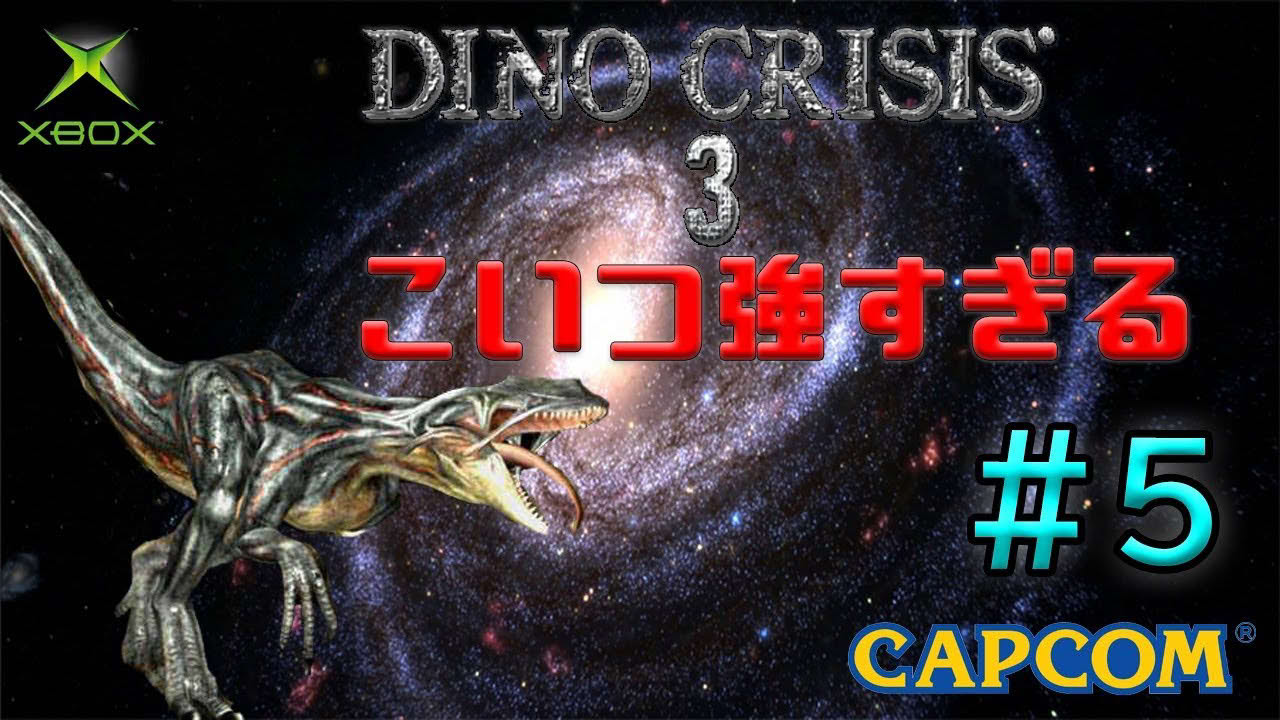 #5【XBOX】『DINO CRISIS3/ディノクライシス3』こいつら強すぎる!