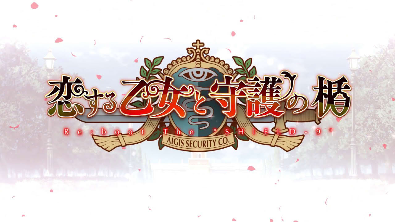 戯画「恋する乙女と守護の楯 Re:boot The "SHIELD-9"」オープニングデモムービー(キャスト公開Ver.) #恋楯
