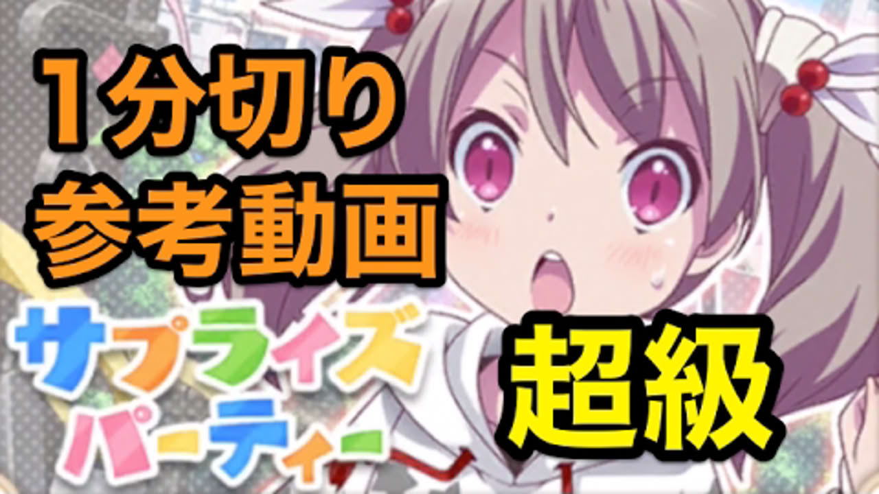 【ららマジ】超級「サプライズパーティ」1分切り参考動画
