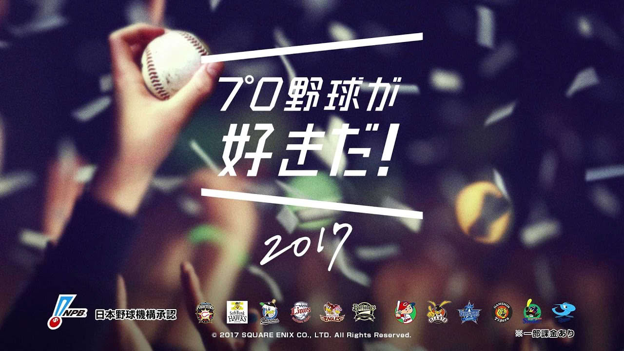 リアル連動プロ野球ゲーム「プロ野球が好きだ！2017」公式トレーラー