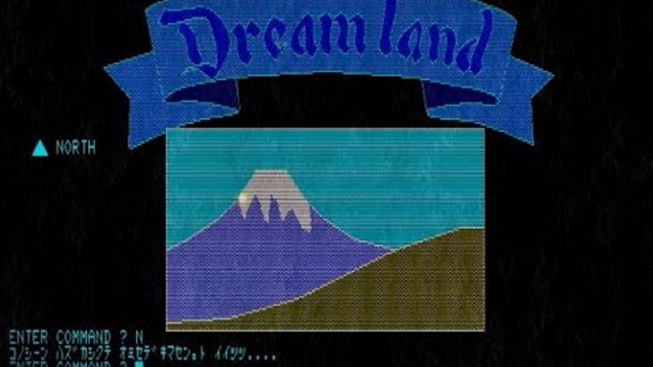 ドリームランド 🌈 PC-8801 🌈 マイクロキャビン の 懐かしい アドベンチャーゲーム AVG ADV