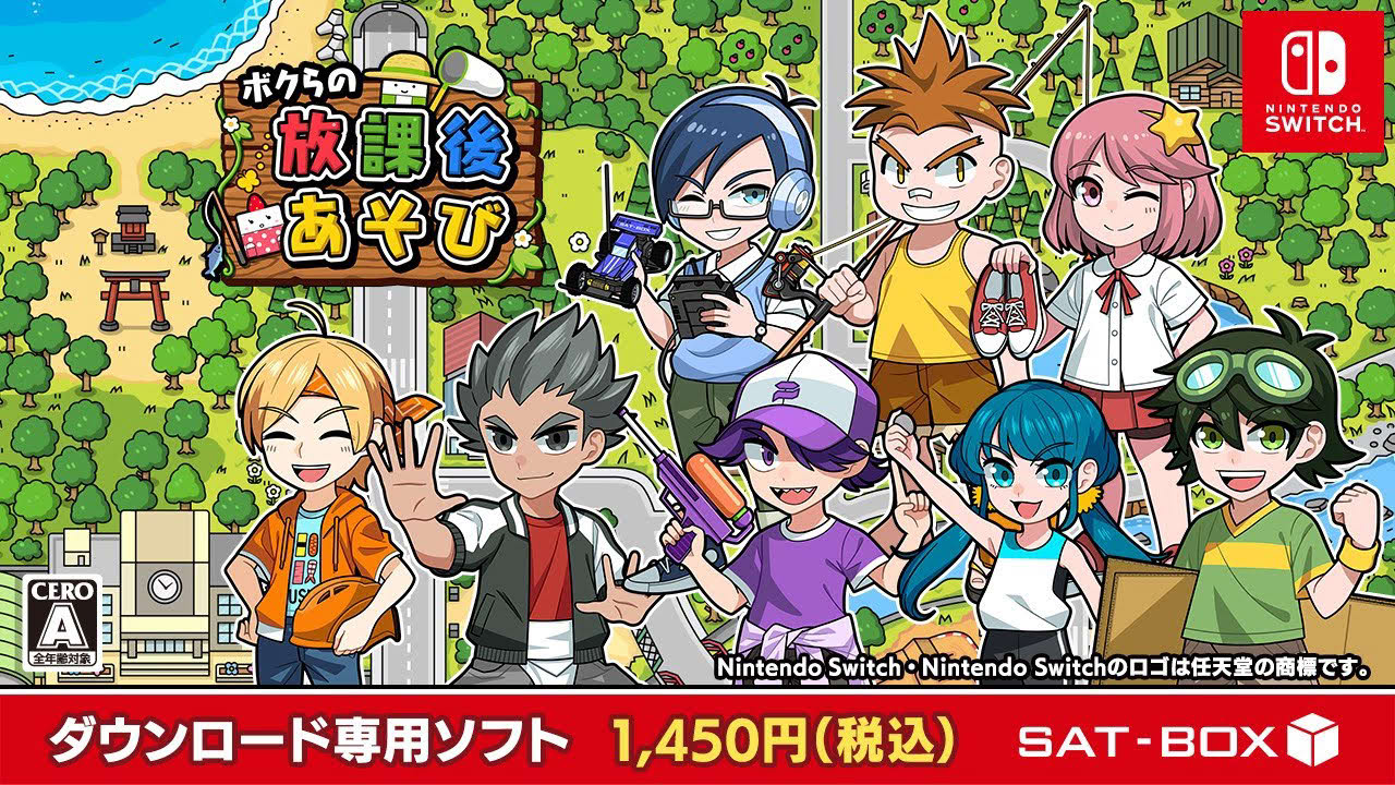 Nintendo Switch『ボクらの放課後あそび』紹介動画