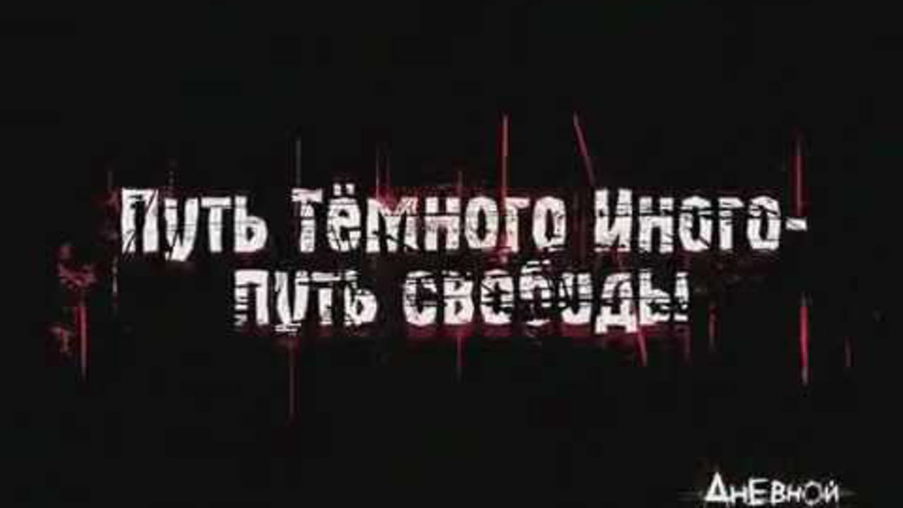 Дневной Дозор - трейлер игры (2006)
