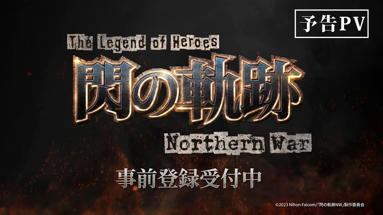 ゲーム『英雄伝説 閃の軌跡:Northern War』【予告PV】
