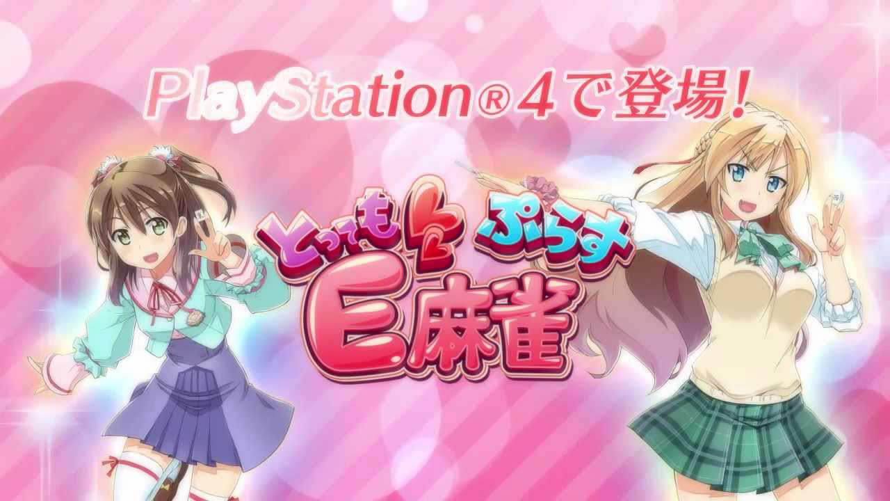 とってもE麻雀ぷらす　プロモーションビデオ