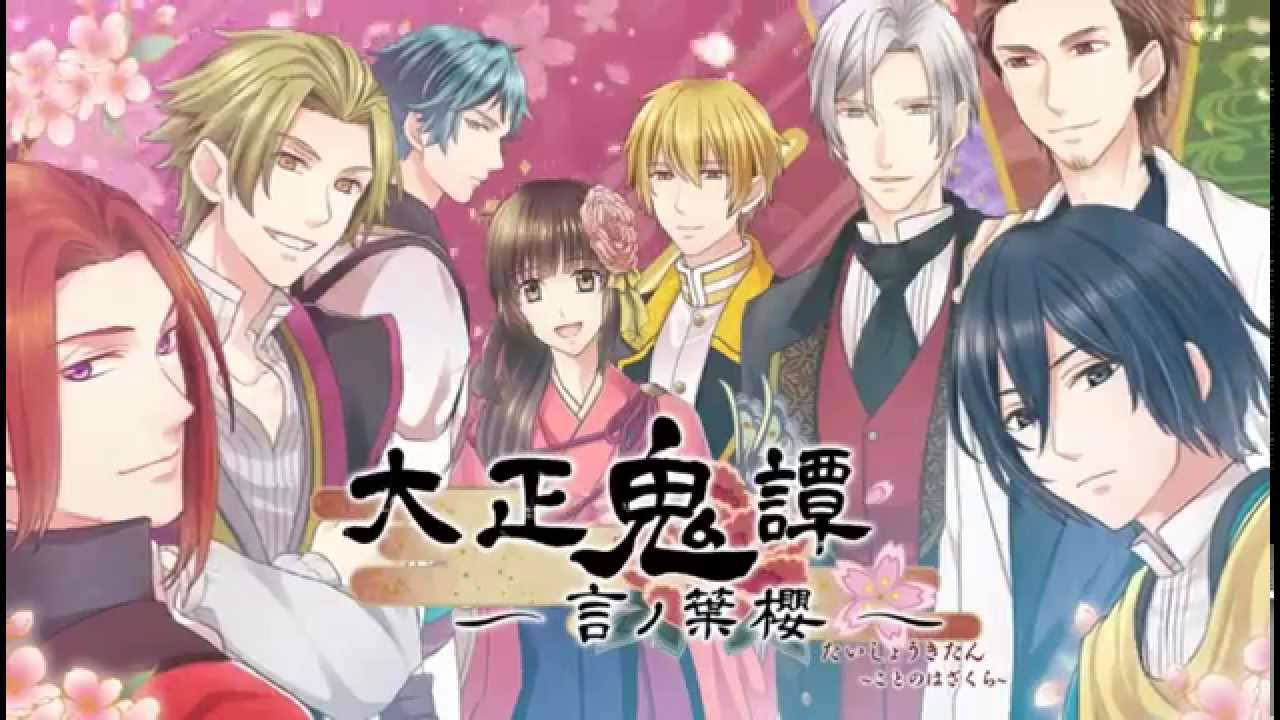 大正鬼譚 ～言ノ葉櫻～ / taisho kitan ～kotonoha zakura～