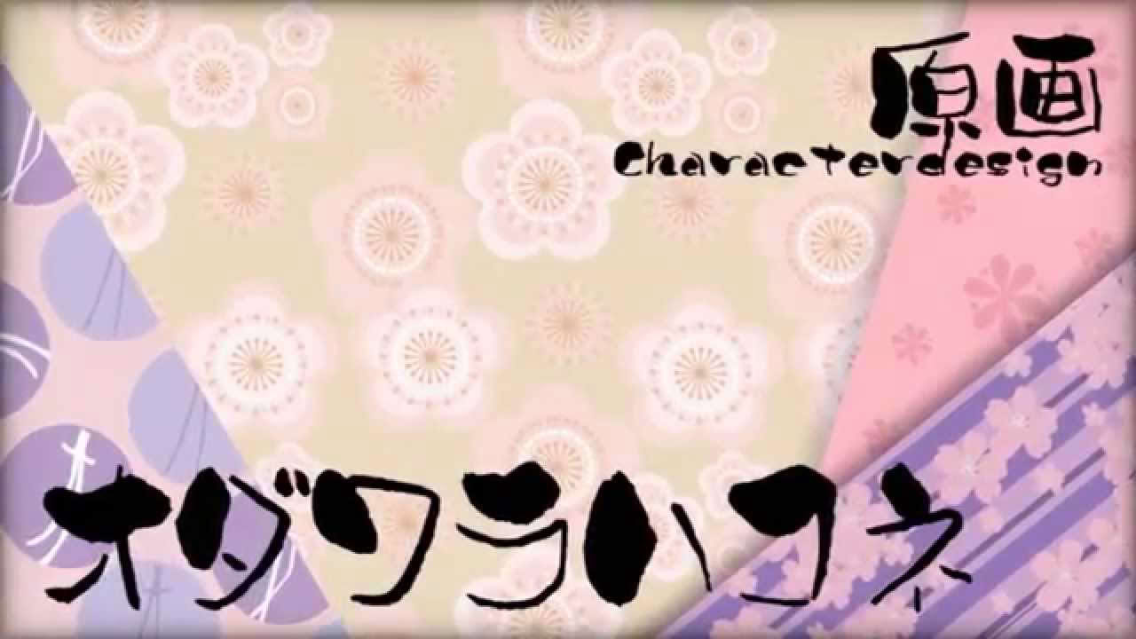花の野に咲くうたかたの　デモムービー