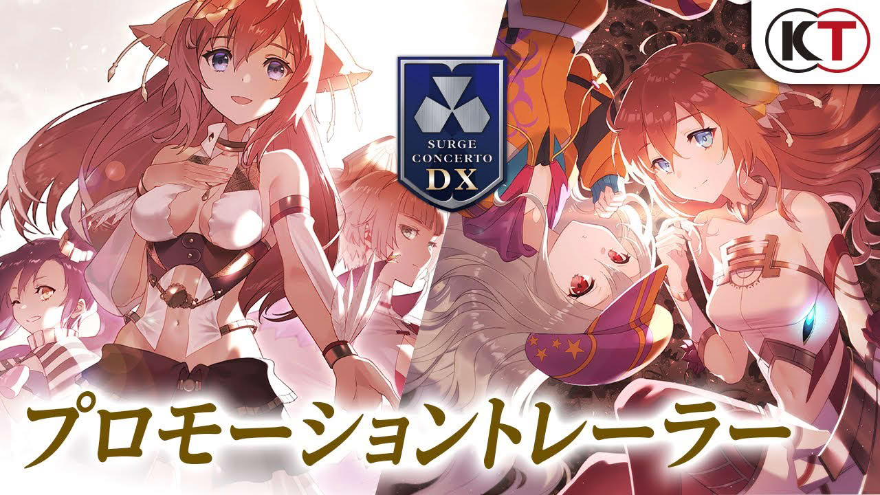 サージュ・コンチェルト DX:プロモーショントレーラー