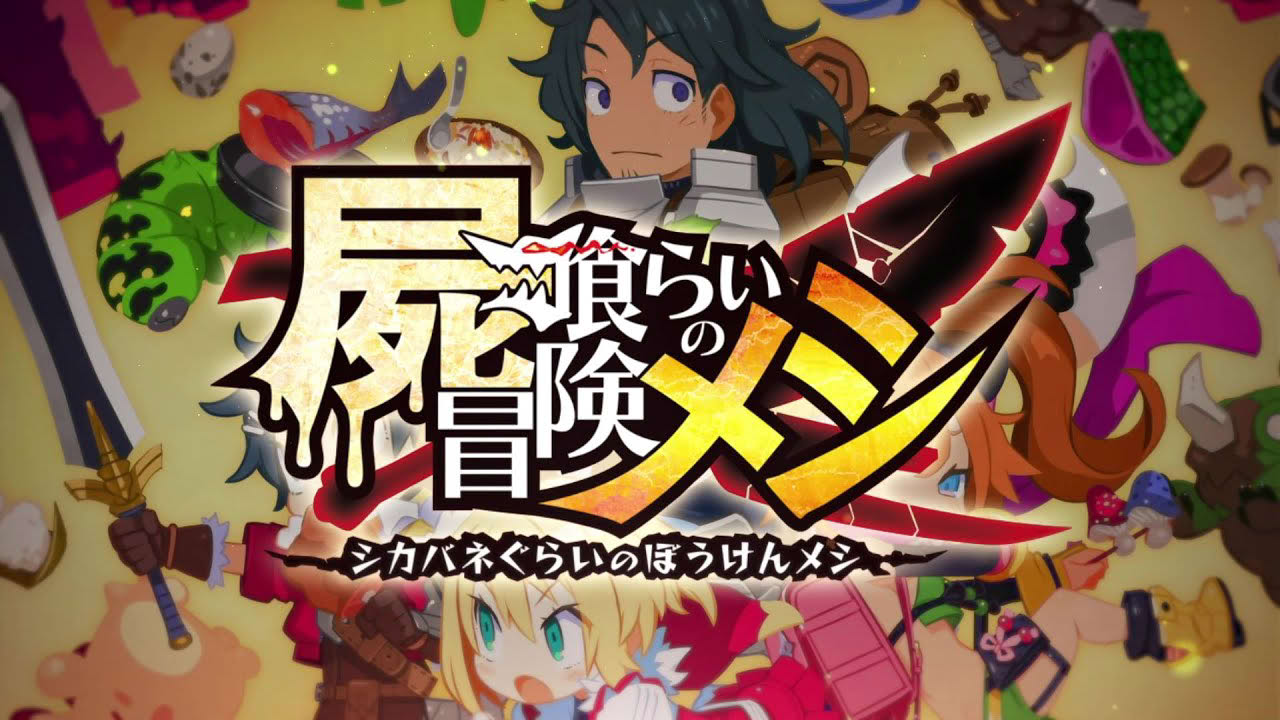 『屍喰らいの冒険メシ』プロモーションムービー