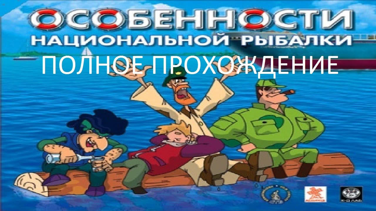 Полное Прохождение Особенности Национальной Рыбалки (PC) (Без комментариев)