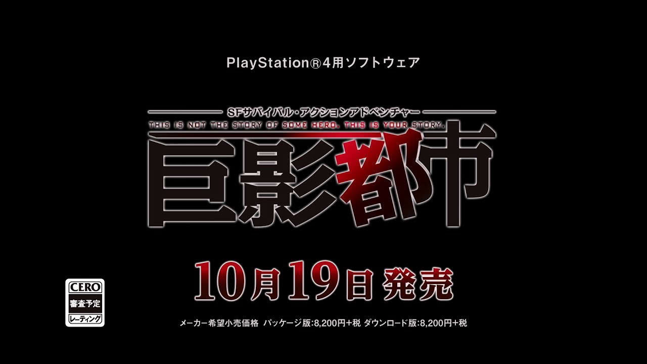 PlayStation(R)4用ソフト「巨影都市」第1弾PV
