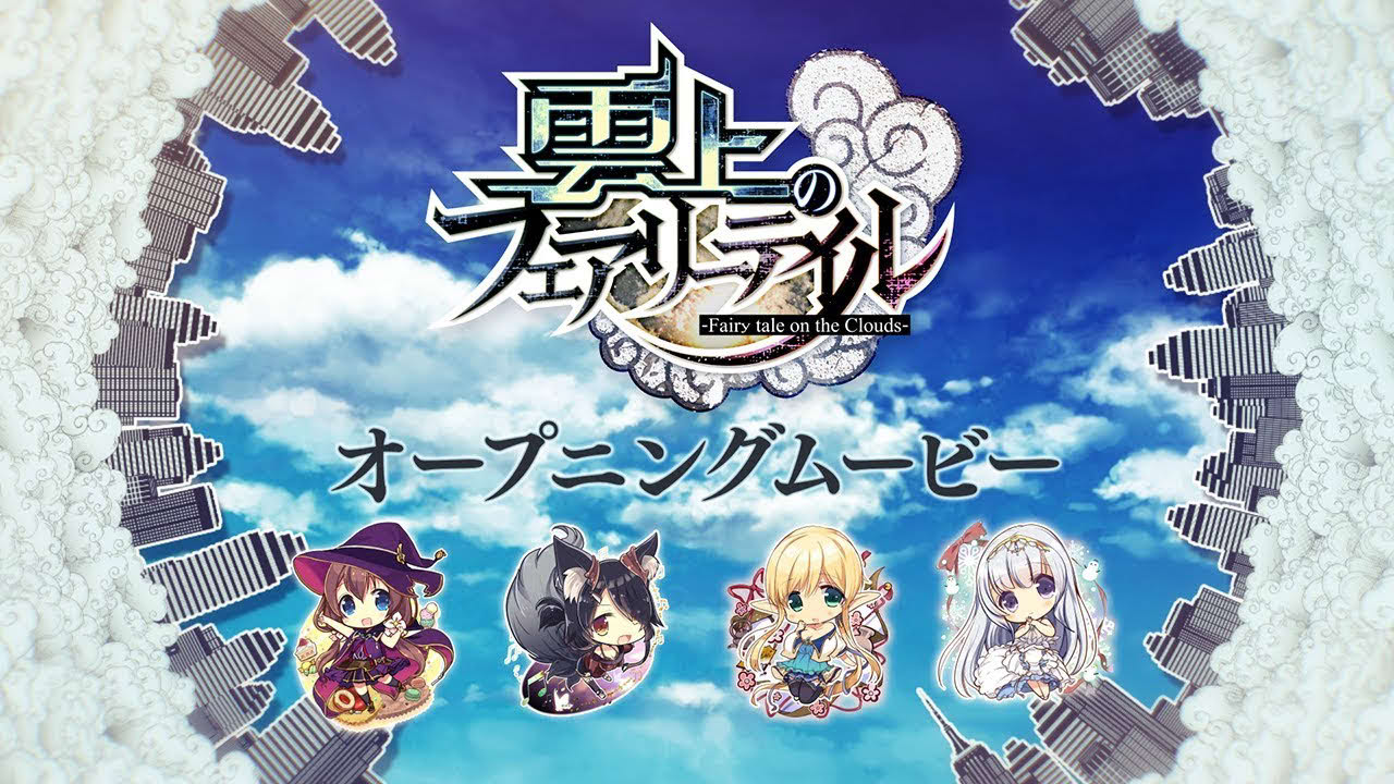 COSMIC CUTE「雲上のフェアリーテイル」オープニングムービー