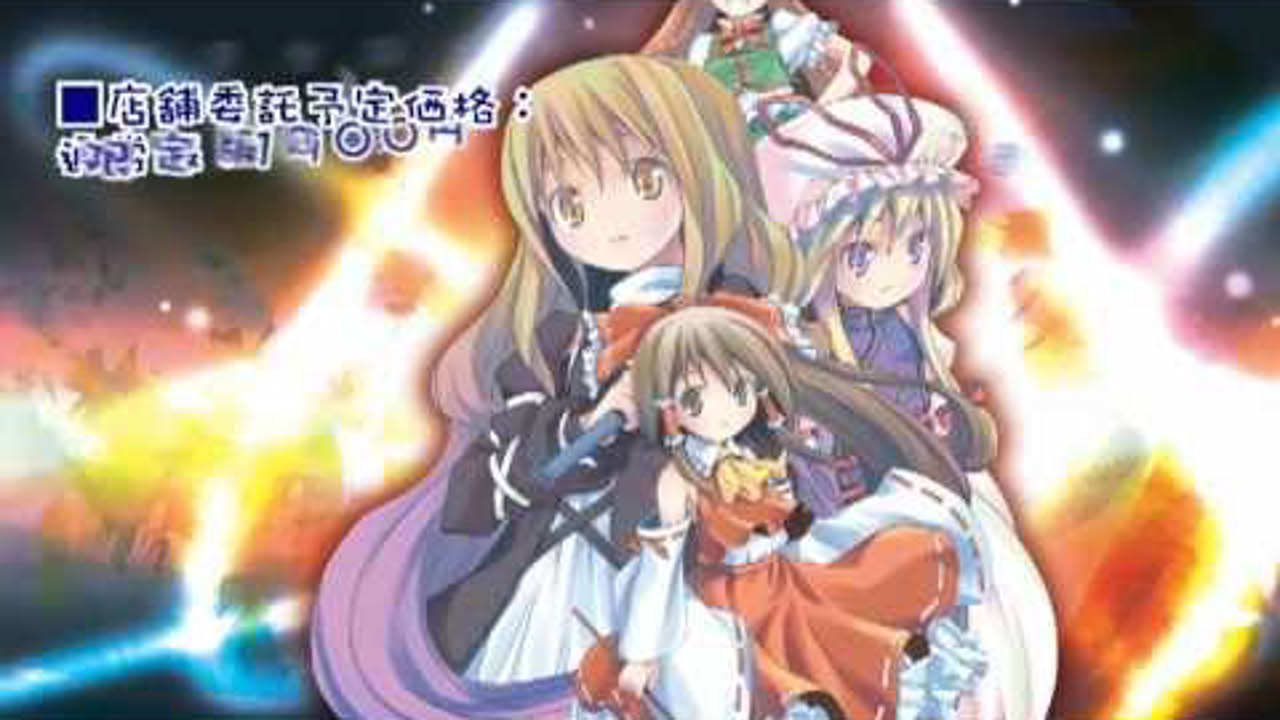 東方幻想魔録プロモーションビデオ【苺坊主】C81