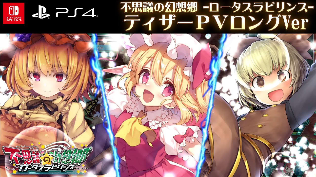 【東方Project】不思議の幻想郷-ロータスラビリンス- ティザーPVロングVer【PS4 / Nintendo Switch】