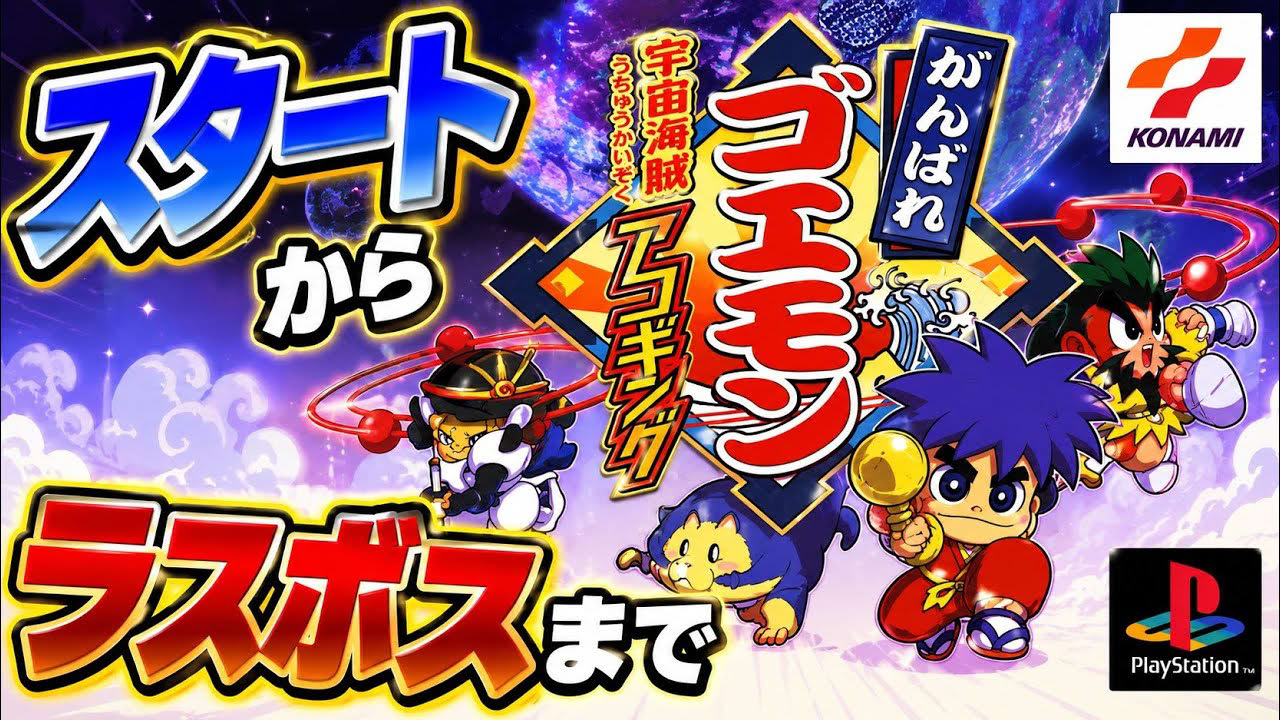 PS がんばれゴエモン 宇宙海賊アコギング とりあえずスタートからラスボスまで攻略 【Ganbare Goemon】