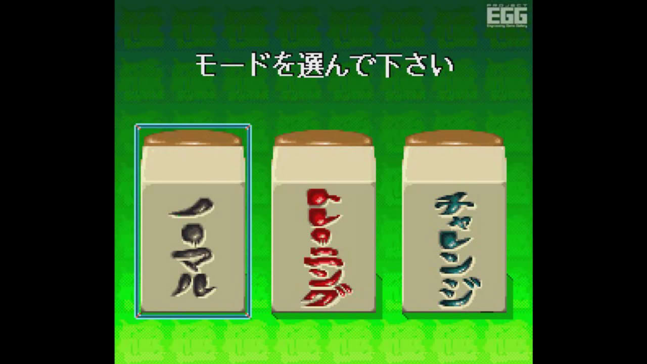 プロ麻雀 極 for SFC （1993）