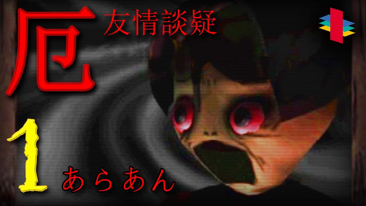 Yaku: Yūjō Dangi / 厄 友情談疑 (PS1) - Part 1 (Japanese) (Blind / No Commentary)