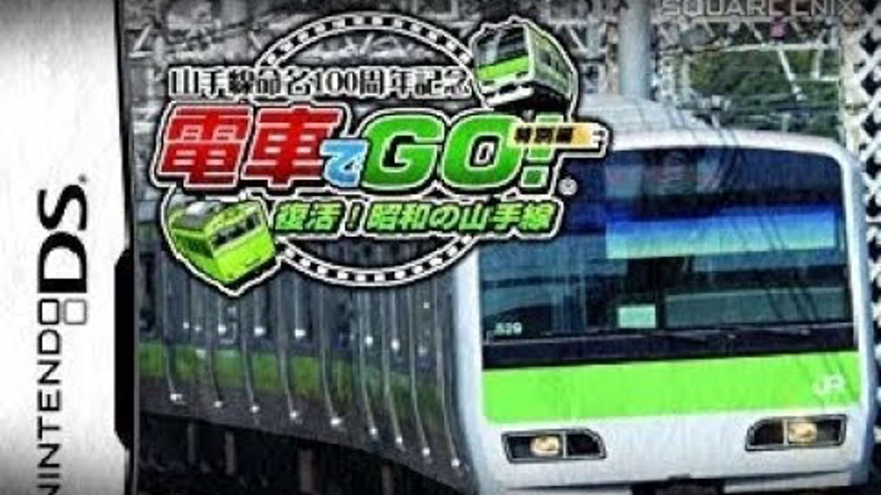 DS 電車でGO! 特別編 🚃 復活! 昭和の山手線 ◎◎