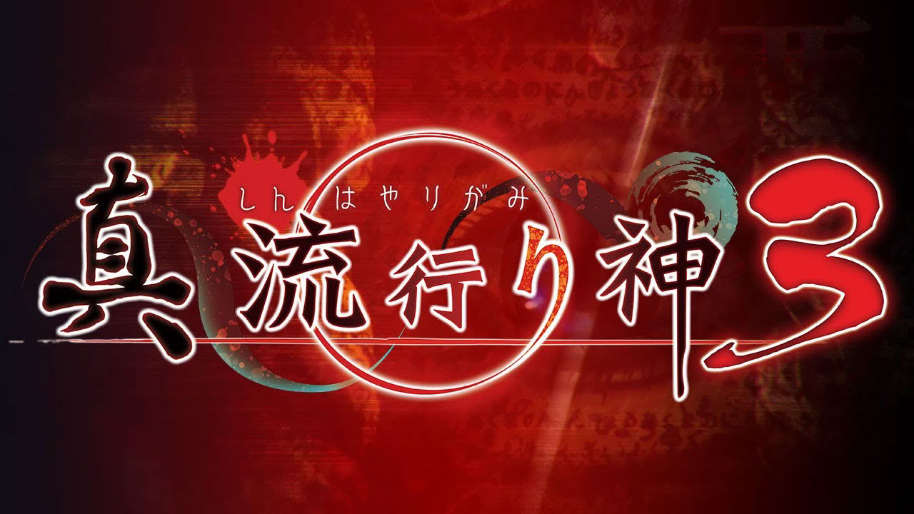 PS4/Switch『真 流行り神３』プロモーションムービー