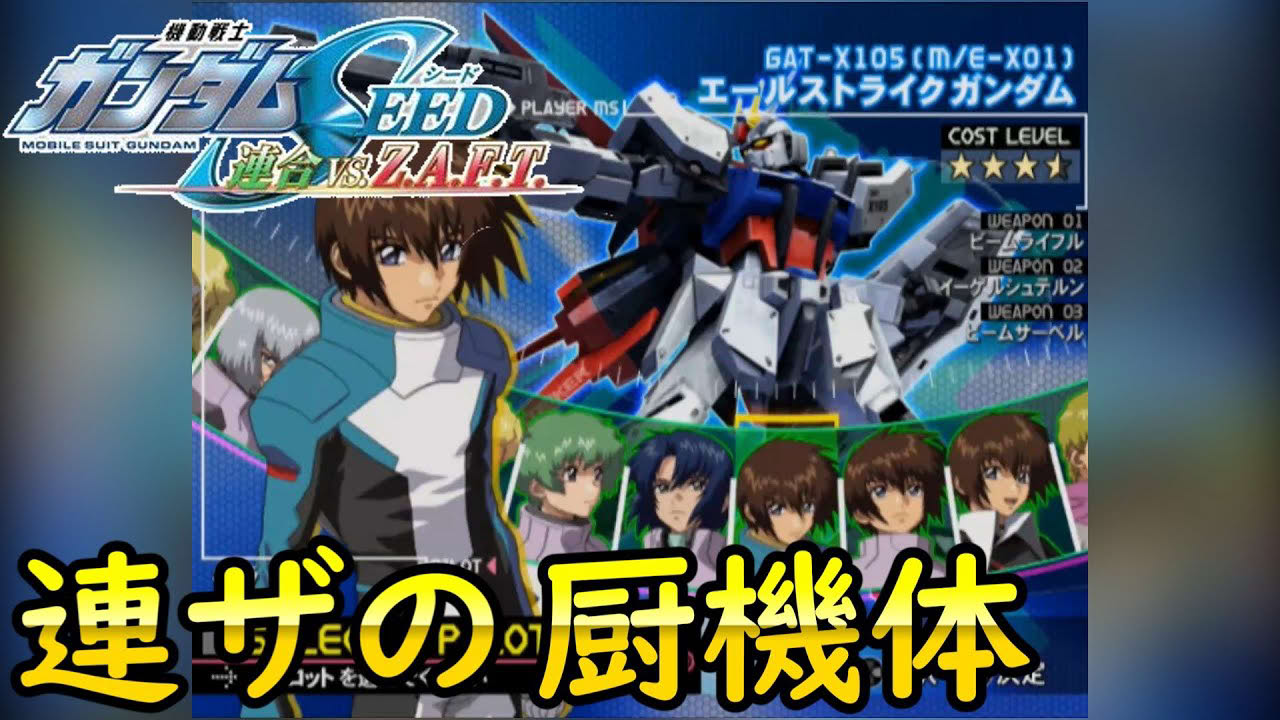 【PS2】機動戦士ガンダムSEED 連合vs.Z.A.F.T.ザフト アーケード エールストライク キラ （連合服） PHASE09 ノーコンテニュークリア