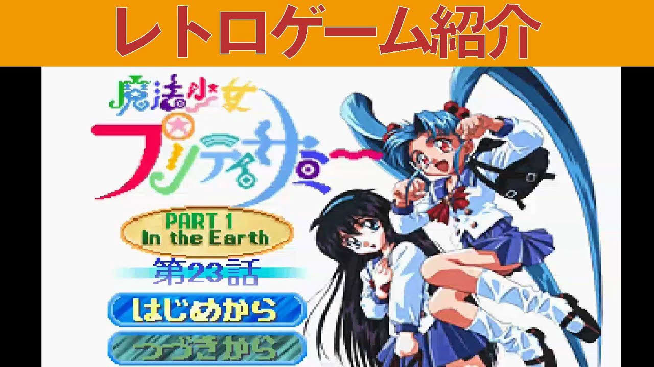 【PS1】『魔法少女プリティサミー』天地無用のスピンオフ！