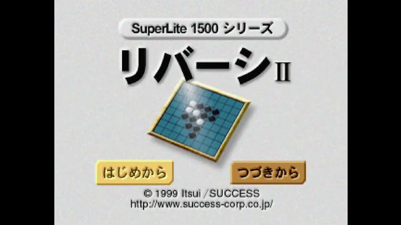 【プレイ動画】SuperLite1500シリーズ リバーシII (PS) [ ゲーム紹介用 (10分版) ]
