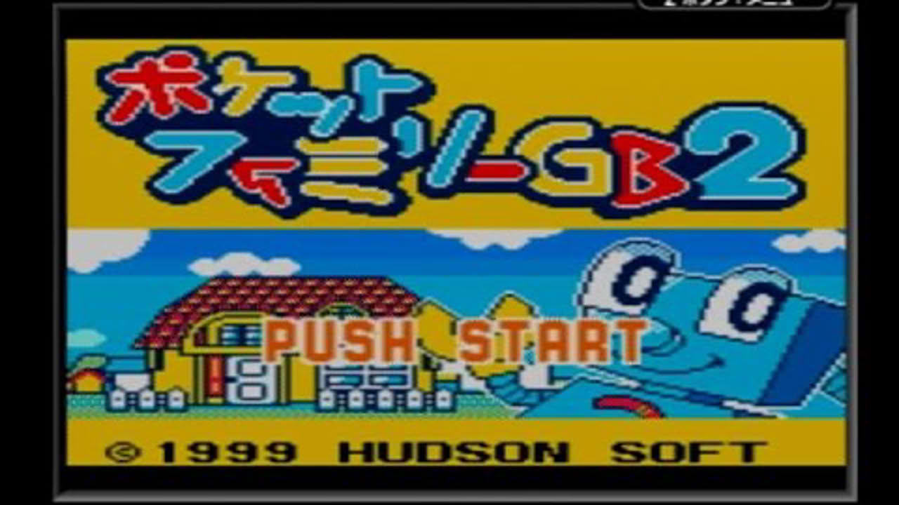 ポケットファミリーGB2 1999年☆ゲームボーイカラー