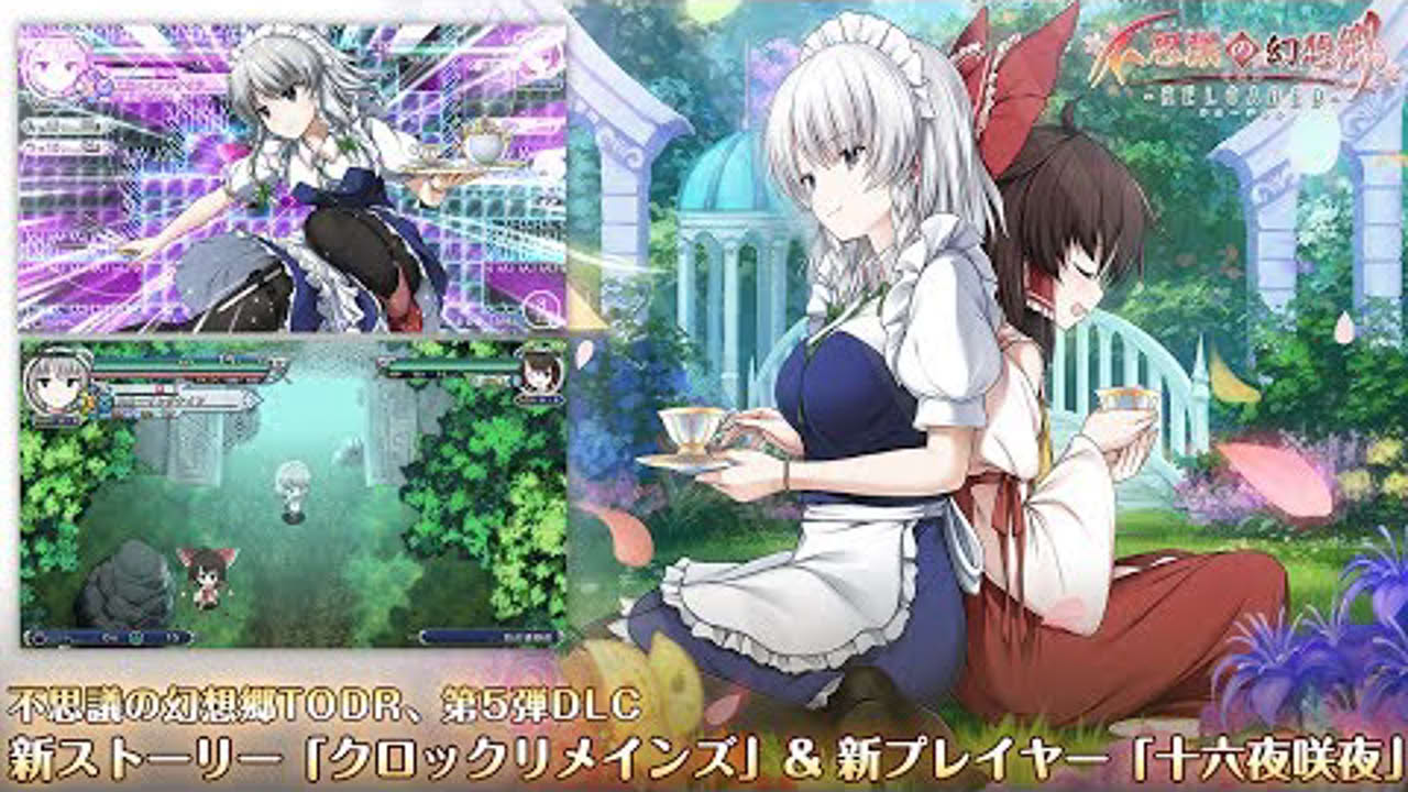 【PS4/PSVita】不思議の幻想郷TODR「DLC:クロックリメインズ」PV