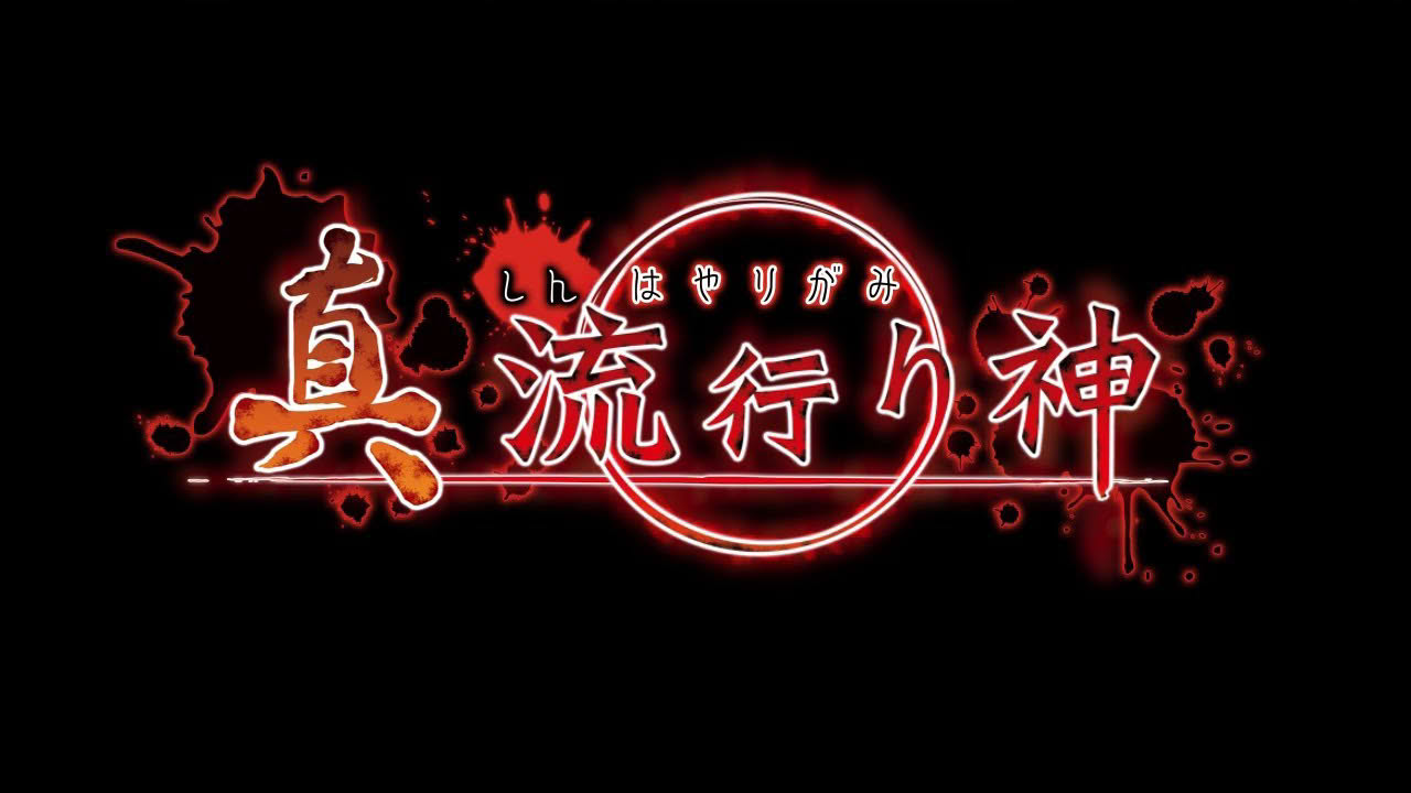 真 流行り神 プロモーションムービー