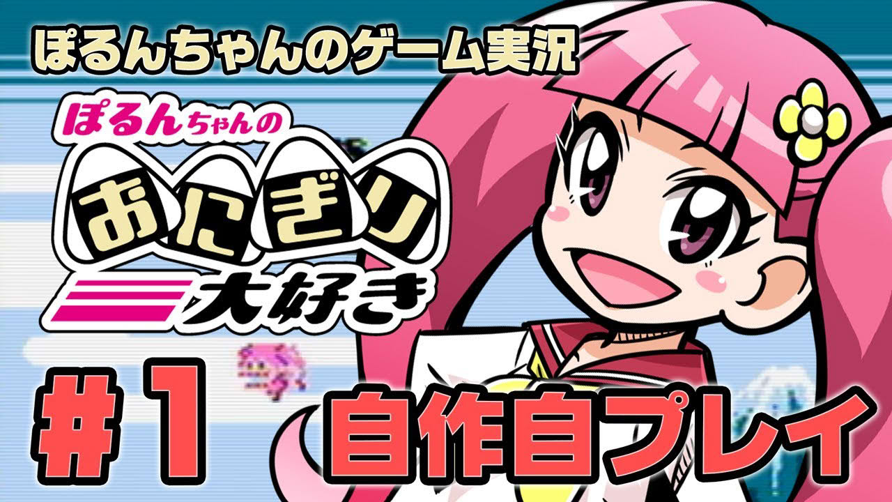 ぽるんちゃんのゲーム実況「おにぎり大好き#01」