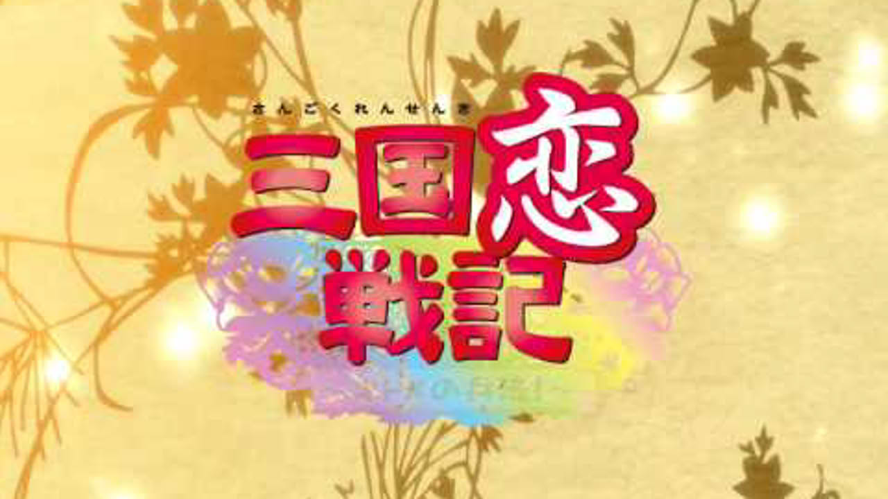 三国恋戦記~オトメの兵法!~ オープニングムービー