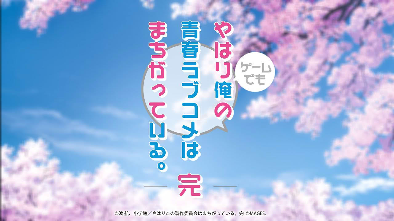 『やはりゲームでも俺の青春ラブコメはまちがっている。』（2013年）から『続』（2016年）そして『完』へ。