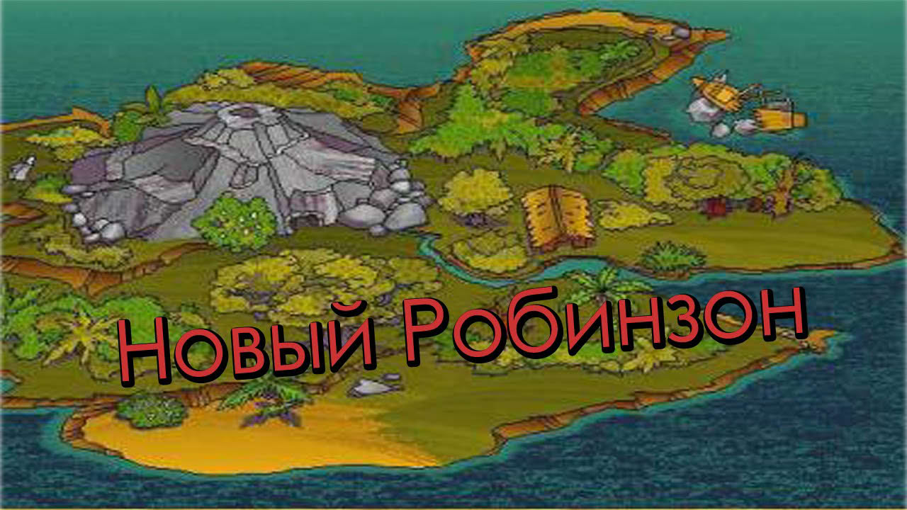 Полное прохождение: Новый Робинзон