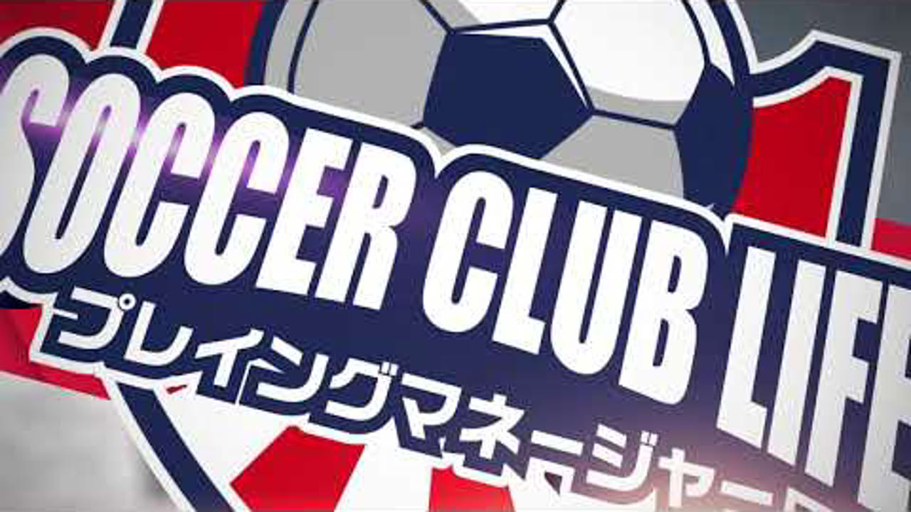 サッカークラブライフ プレイングマネージャー