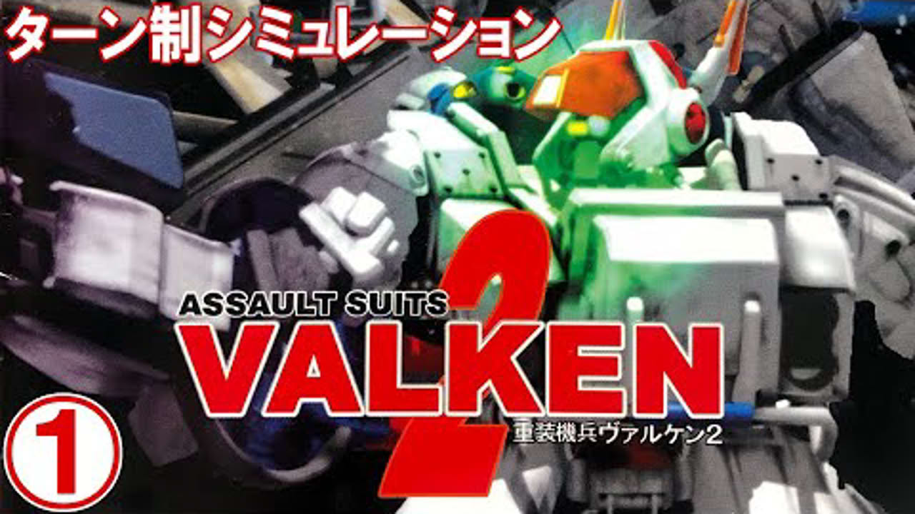 重装機兵ヴァルケン2①【ターン制シミュレーション】