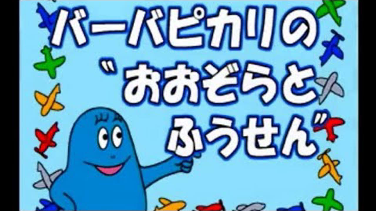 [ 大空と風船 バーバピカリ ] PSソフト 「バーバパパ キッズステーション」より