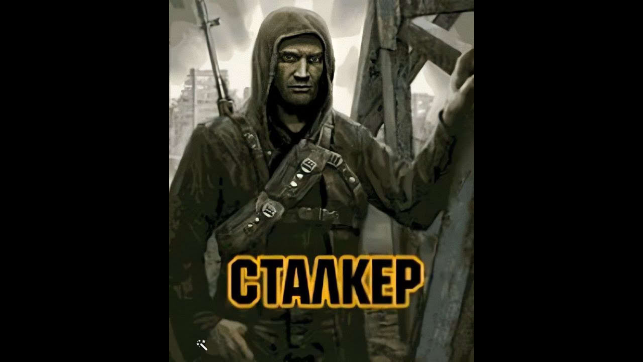 Сталкер /Stalker/ (Java прохождение)